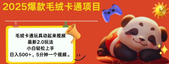 2025毛绒玩具卡通动起来，小白轻松上手，日入多张-晟哥学社资源库