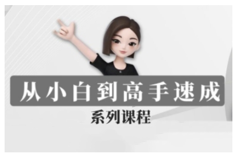 豆包AI全能训练营，从小白到高手速成系列课程-晟哥学社资源库
