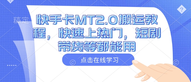 快手卡MT2.0搬运教程，快速上热门，短剧带货等都能用-晟哥学社资源库