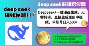 DeepSeek+漫画生成,无需剪辑,一键生成原创中视频,单账号日入5张-晟哥学社资源库