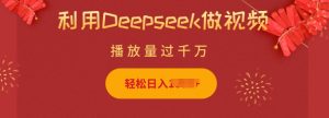 利用Deepseek做小猫摆摊视频,轻松日入多张,简单好操作-晟哥学社资源库