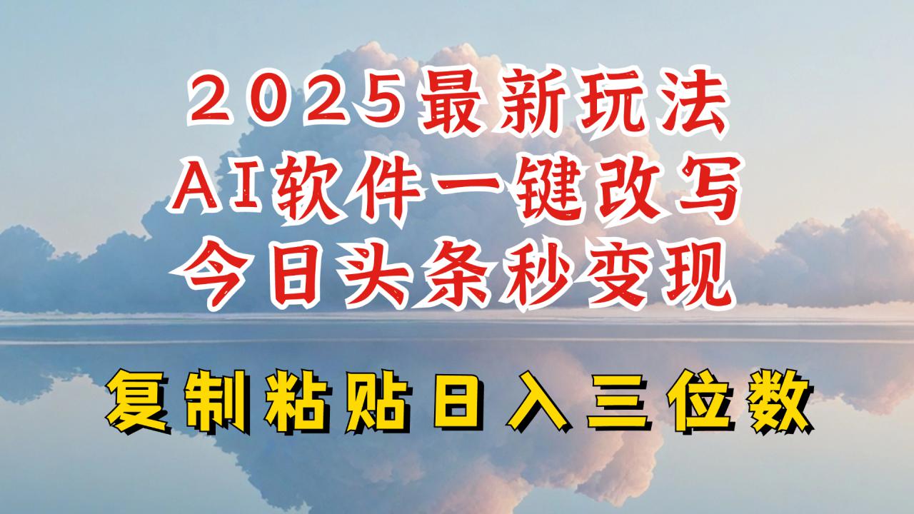 今日头条2025最新升级玩法，AI软件一键写文，轻松日入三位数纯利，小白也能轻松上手-晟哥学社资源库