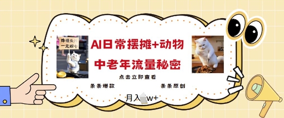 2025爆火AI摆摊日记+动物=中老年流量密码，条条爆款 条条原创-晟哥学社资源库