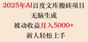 2025年AI百度文库搬砖项目,无脑生成,被动收益月入5k+,新人轻松上手-晟哥学社资源库