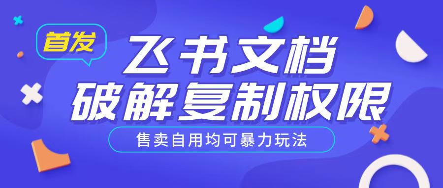 首发飞书文档破解复制权限，售卖自用均可暴力玩法-晟哥学社资源库