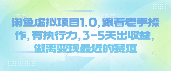 闲鱼虚拟项目1.0，跟着老手操作，有执行力，3-5天出收益，做离变现最近的赛道-晟哥学社资源库