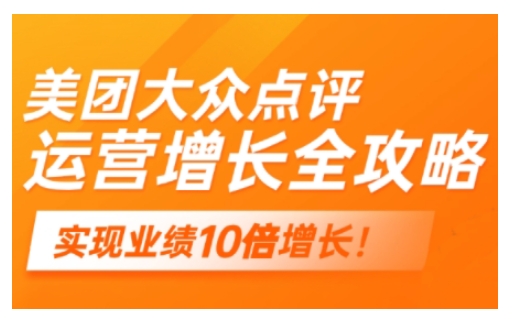 美团大众点评运营全攻略，2025年做好实体门店的线上增长-晟哥学社资源库