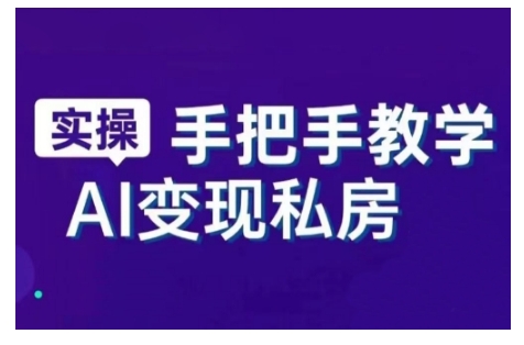AI赋能新时代，从入门到精通的智能工具与直播销讲实战课，新手快速上手并成为直播高手-晟哥学社资源库