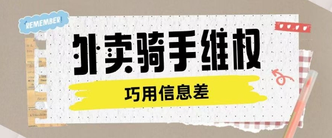 外卖骑手维权项目利用认知差进行挣取维权服务费-晟哥学社资源库