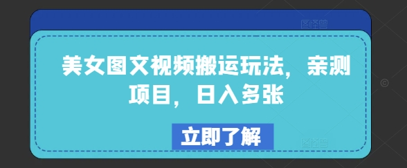 美女图文视频搬运玩法，亲测项目，日入多张-晟哥学社资源库