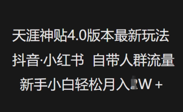 天涯神贴4.0版本最新玩法，抖音·小红书自带人群流量，新手小白轻松月入过W-晟哥学社资源库