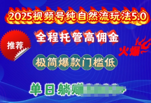 2025视频号纯自然流玩法5.0，全程托管高佣金，极简爆款门槛低，单日收益多张【揭秘】-晟哥学社资源库