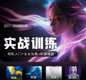 人工智能实战训练营，​轻松入门+主业加薪+实操增益，​普通人都要把握的风口机遇-晟哥学社资源库