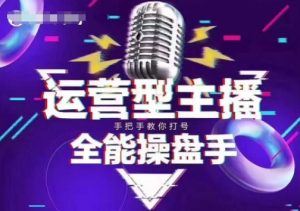 猴帝电商1600抖音课【2~3月新课】，拉爆自然流，做懂流量的主播，新规政策下，自然流破圈攻略-晟哥学社资源库