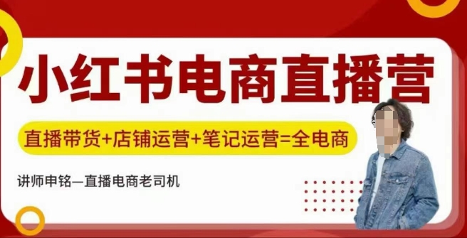 小红书电商直播训练营，直播带货+店铺运营+笔记运营-晟哥学社资源库
