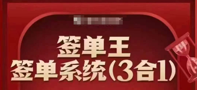 签单王-签单系统3合1打包课，​顺人性签大单，逆人性做销冠-晟哥学社资源库
