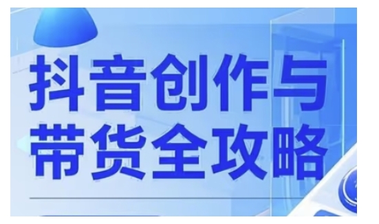 抖音创作者全攻略，从广告分成到高清视频制作，实现流量变现-晟哥学社资源库