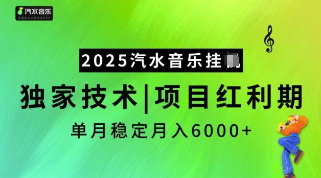 2025汽水音乐挂JI，独家技术，项目红利期，稳定月入5k【揭秘】-晟哥学社资源库
