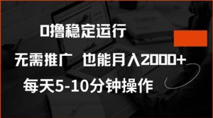 0撸稳定运行,注册即送价值20股权,每天观看15个广告即可,不推广也能月入2k【揭秘】-晟哥学社资源库