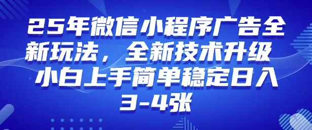 2025年微信小程序最新玩法纯小白易上手，稳定日入多张，技术全新升级【揭秘】-晟哥学社资源库