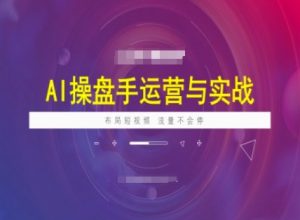 AI操盘手运营实战课程，布局短祝频，流量不会停-晟哥学社资源库