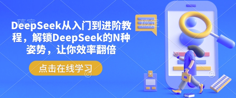 DeepSeek从入门到进阶教程，解锁DeepSeek的N种姿势，让你效率翻倍-晟哥学社资源库