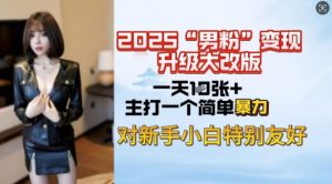 2025男粉变现全新玩法升级，日入上千简简单单，小白可轻松上手-晟哥学社资源库