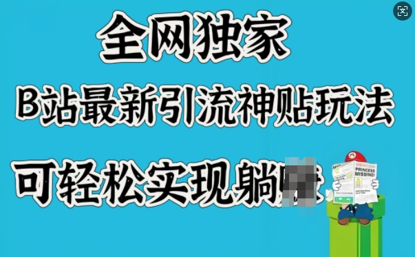 全网独家，B站最新引流神贴玩法，可轻松实现躺Z-晟哥学社资源库