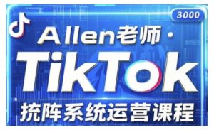 TikTok投流矩阵系统运营课程，全面覆盖TikTok投流的核心技巧与运营策略（更新2025）-晟哥学社资源库