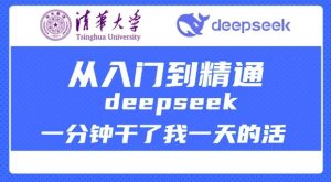 清华大学讲DeepSeek最全教程,从入门到精通,deepseek一分钟干了我一天的活-晟哥学社资源库