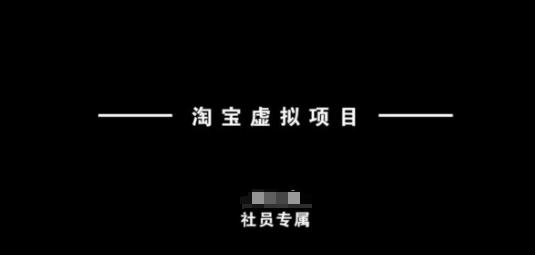 淘宝虚拟项目，从理论到实操，新手也能快速上手-晟哥学社资源库