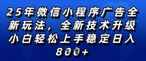 2025年微信小程序全新玩法纯小白易上手,稳定日入多张,技术全新升级,全网首发【揭秘】-晟哥学社资源库
