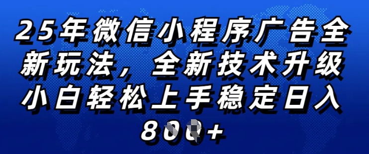 2025年微信小程序全新玩法纯小白易上手，稳定日入多张，技术全新升级，全网首发【揭秘】-晟哥学社资源库
