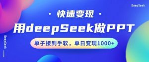 用DeepSeek做PPT,一个工具10分钟就可以搞定,快速接单变现,小白轻松上手,日搞多张-晟哥学社资源库