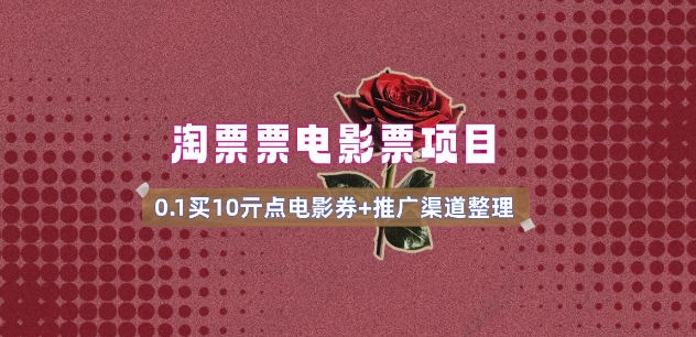 电影票无门槛券推广_0.1亓买10亓无门槛+渠道入口(v1.0版教程)-晟哥学社资源库
