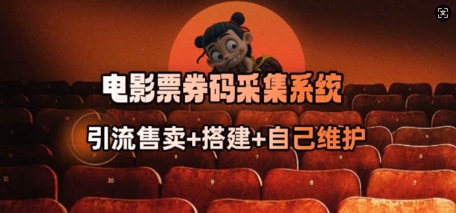 电影票券码采集系统_从商户放单转型做抢单达人-晟哥学社资源库