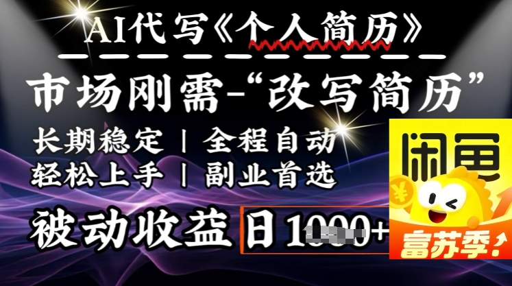 史诗级，AI全自动优化简历，一分钟完成交付，结合人人刚需，轻松日入多张-晟哥学社资源库