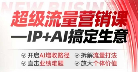 2025年超级流量营销课，IP+AI搞定生意，开启AI增收路径 直击业绩难题 拆解流量打法 放大个体价值-晟哥学社资源库