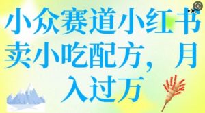 小众赛道小红书卖小吃配方,操作简单,月入过W-晟哥学社资源库
