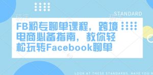 FB粉专聊单课程,跨境电商必备指南,教你轻松玩转Facebook聊单-晟哥学社资源库