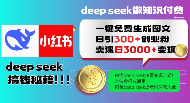 Deepseek一键免费生成小红书图文日引300+创业粉，日变现多张教程，方法全行业通用！-晟哥学社资源库