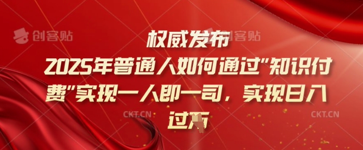 2025年普通人如何通过知识付费实现一人即一司，实现日入过千【揭秘】-晟哥学社资源库