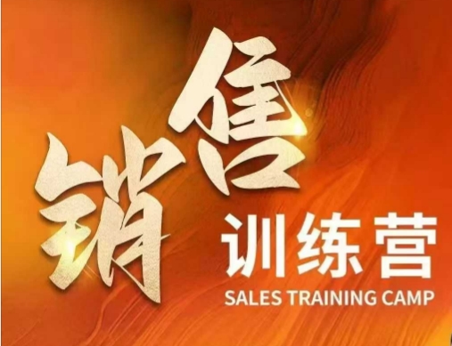 销售训练营，直接销售核心本质，助力财富增长-晟哥学社资源库