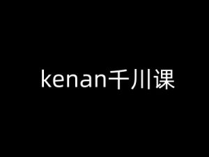 kenan千川课-kenan抖音电商巨量千川教程-晟哥学社资源库