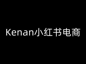Kenan小红书电商-kenan小红书教程-晟哥学社资源库