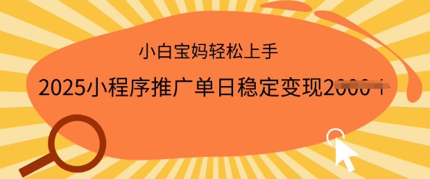 2025小程序推广单日稳定变现多张，一部手机即可操作，小白宝妈轻松上手【揭秘】-晟哥学社资源库