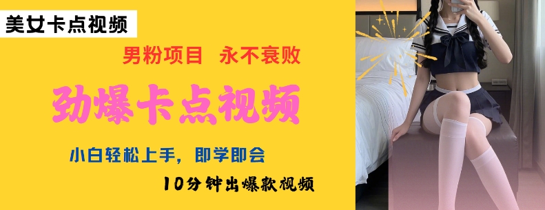 AI制作劲爆卡点美女视频，小白轻松上手，即学即会10分钟出爆款视频-晟哥学社资源库