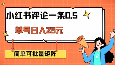 小红书评论一条0.5元 单账号一天可得25元 可矩阵操作 简单无脑靠谱【揭秘】-晟哥学社资源库