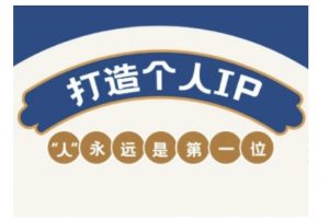 自媒体IP变现实战营,自媒体从业者打造个人品牌,提升变现能力的实战课程-晟哥学社资源库