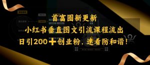 小红书垂直图文引流课程流出,日引200+创业粉,速看防和谐-晟哥学社资源库